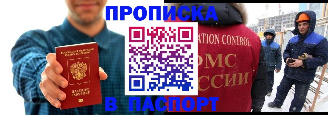 прописка в Муравленко